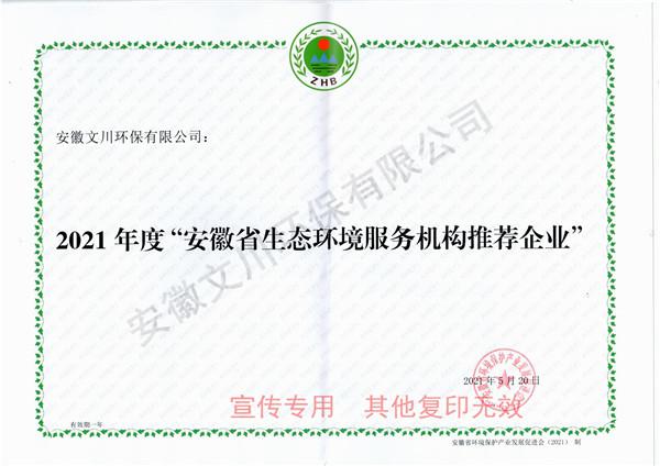 2021年度安徽省生態(tài)環(huán)境服務機構(gòu)推薦企業(yè)